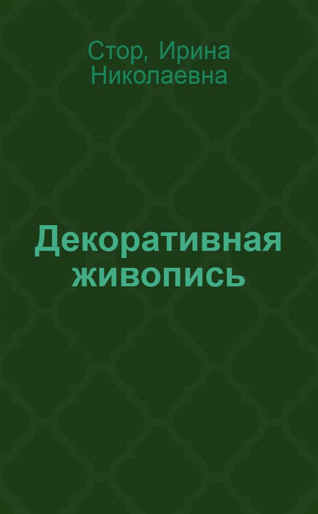 Декоративная живопись : Основ. пробл. курса : Учеб. пособие для студентов III-V курсов, по спец. 2227 "Худож. оформл. и моделир. изделий текстил. и лег. пром-сти"