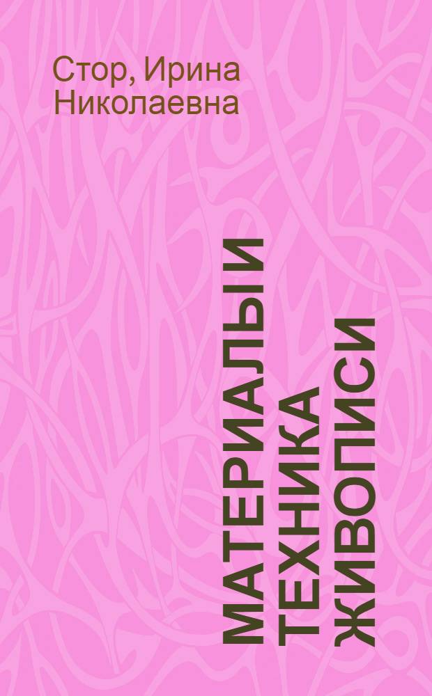 Материалы и техника живописи (акварель, темпера, гуашь) при подготовке художников-технологов для текстильной и легкой промышленности : Учеб. пособие