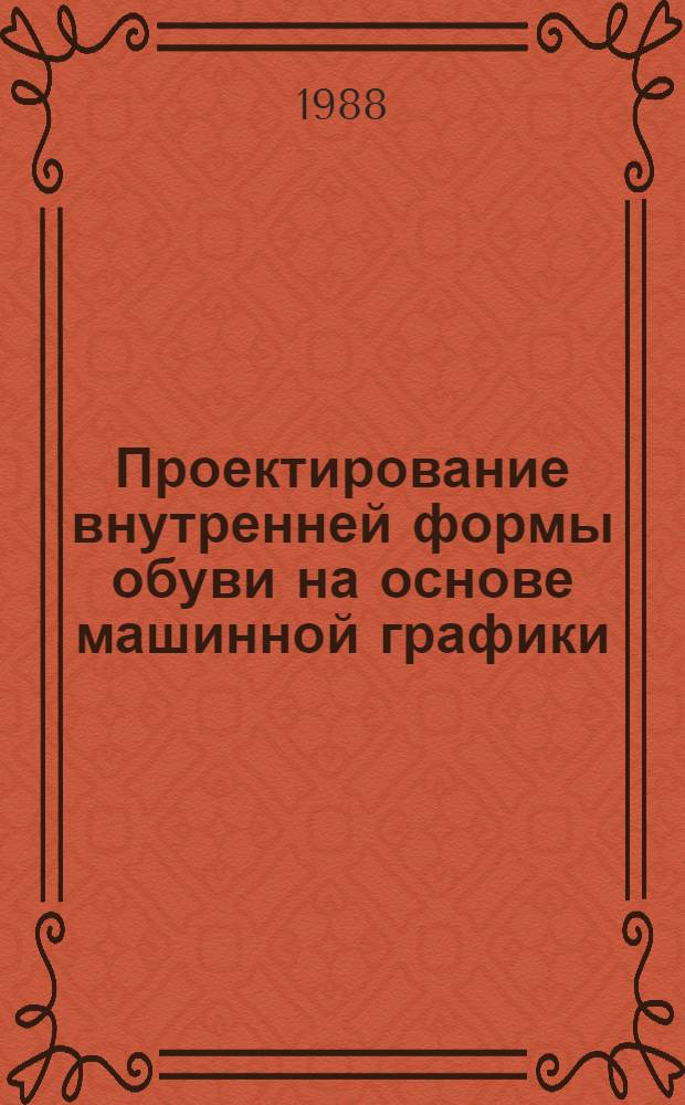 Проектирование внутренней формы обуви на основе машинной графики : Автореф. дис. на соиск. учен. степ. к. т. н