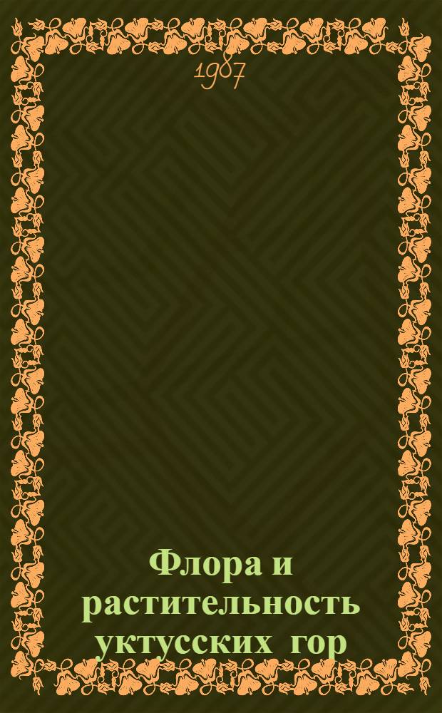 Флора и растительность уктусских гор (Средний Урал)