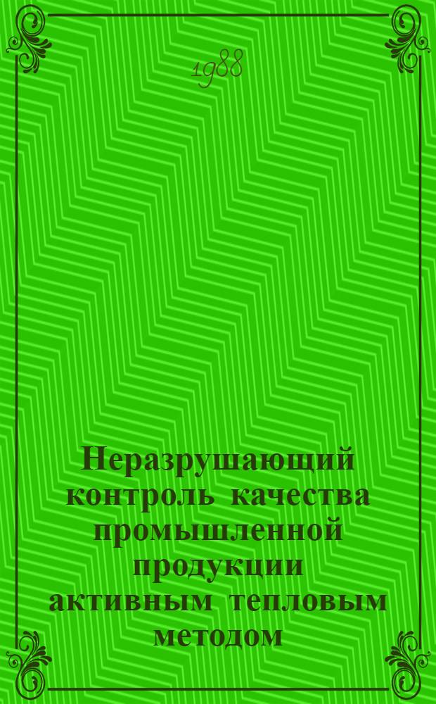 Неразрушающий контроль качества промышленной продукции активным тепловым методом