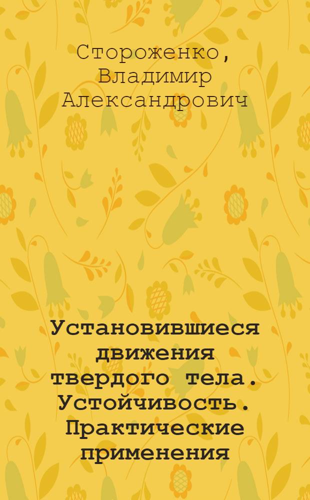 Установившиеся движения твердого тела. Устойчивость. Практические применения : Автореф. дис. на соиск. учен. степ. д. ф.-м. н