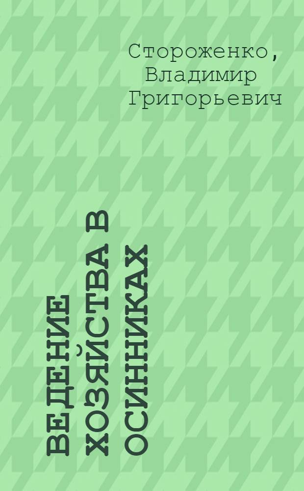 Ведение хозяйства в осинниках
