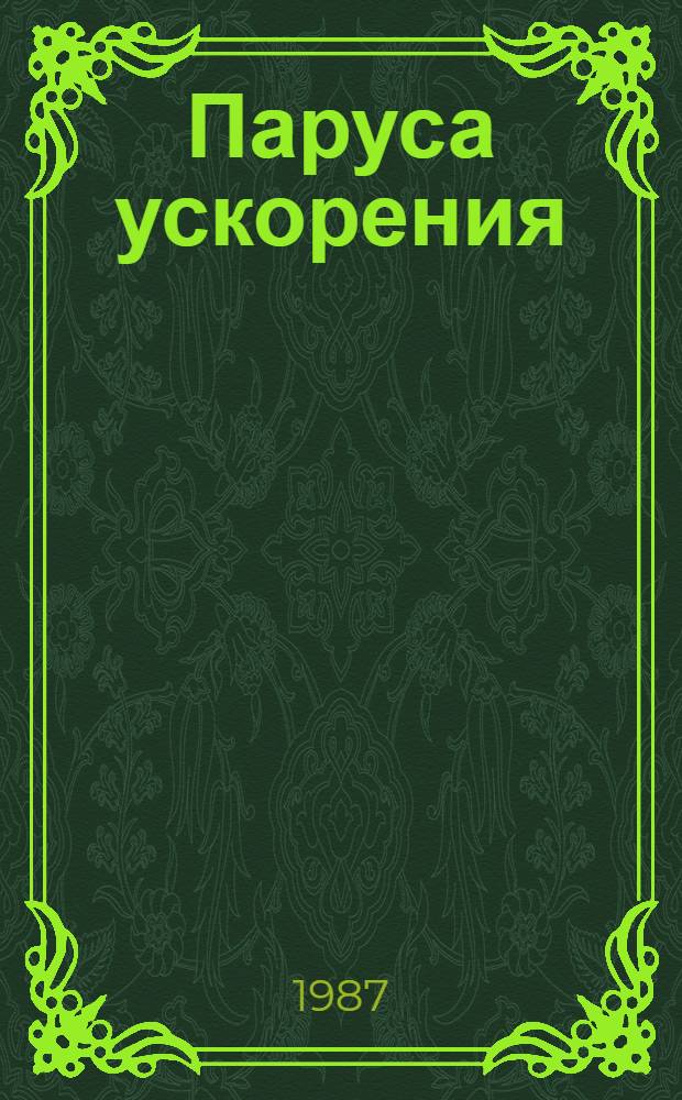 Паруса ускорения : Для сред. и ст. шк. возраста