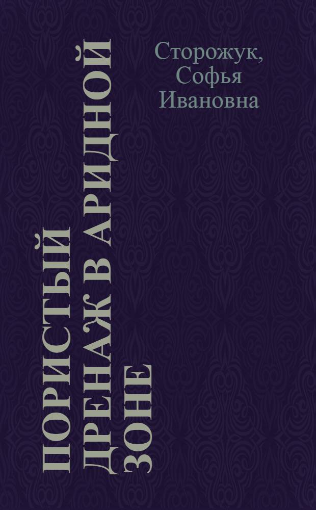 Пористый дренаж в аридной зоне