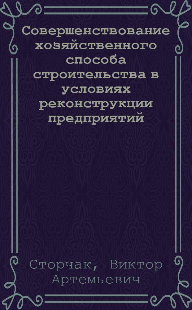 Совершенствование хозяйственного способа строительства в условиях реконструкции предприятий