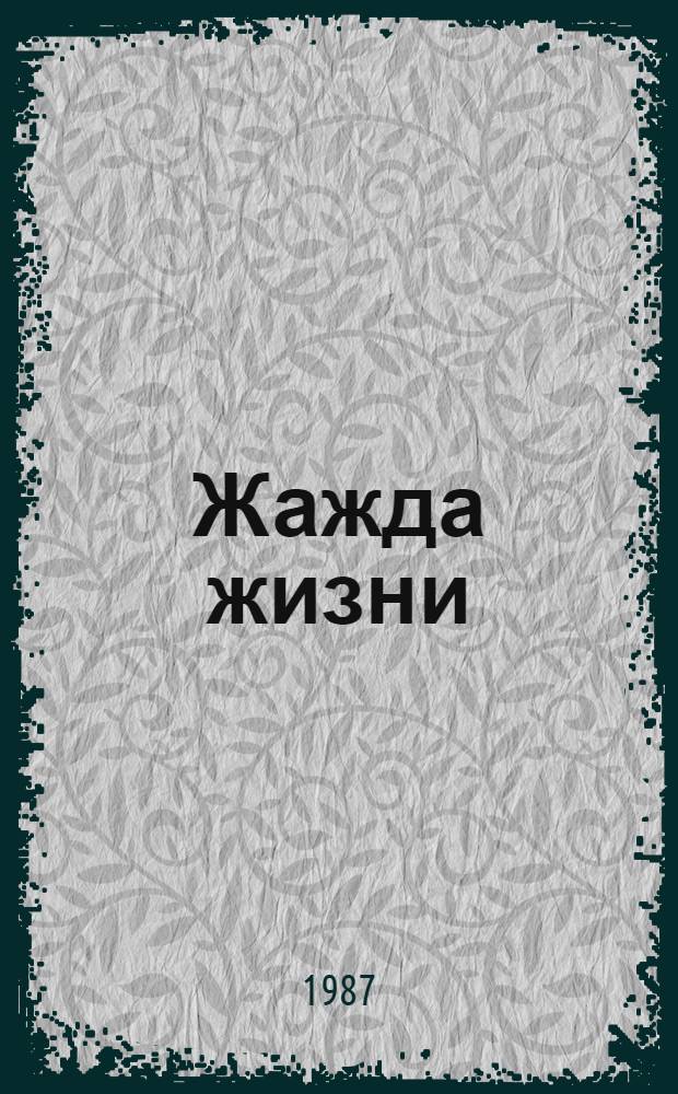 Жажда жизни: Повесть о В. Ван Гоге; Моряк в седле: Биогр. Д. Лондона / Ирвинг Стоун; Перевод с англ. Н. Банникова, М. Кан; Худож. Н. Бурилова