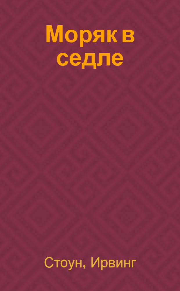 Моряк в седле : Худож. биогр. Д. Лондона