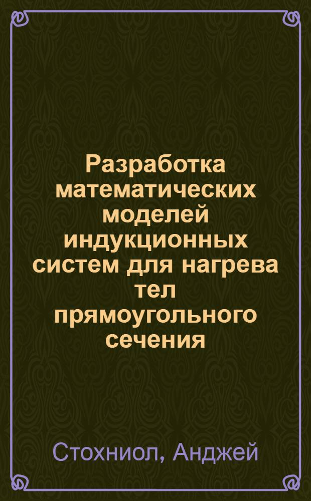 Разработка математических моделей индукционных систем для нагрева тел прямоугольного сечения : Автореф. дис. на соиск. учен. степ. техн. наук : (05.09.01)