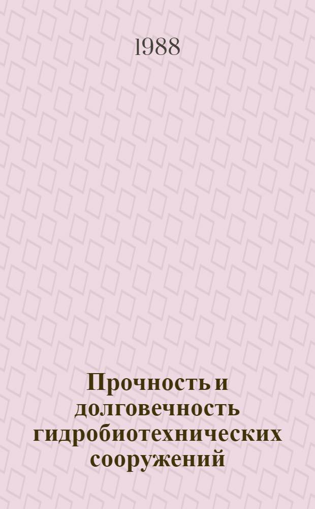 Прочность и долговечность гидробиотехнических сооружений : Автореф. дис. на соиск. учен. степ. д. т. н