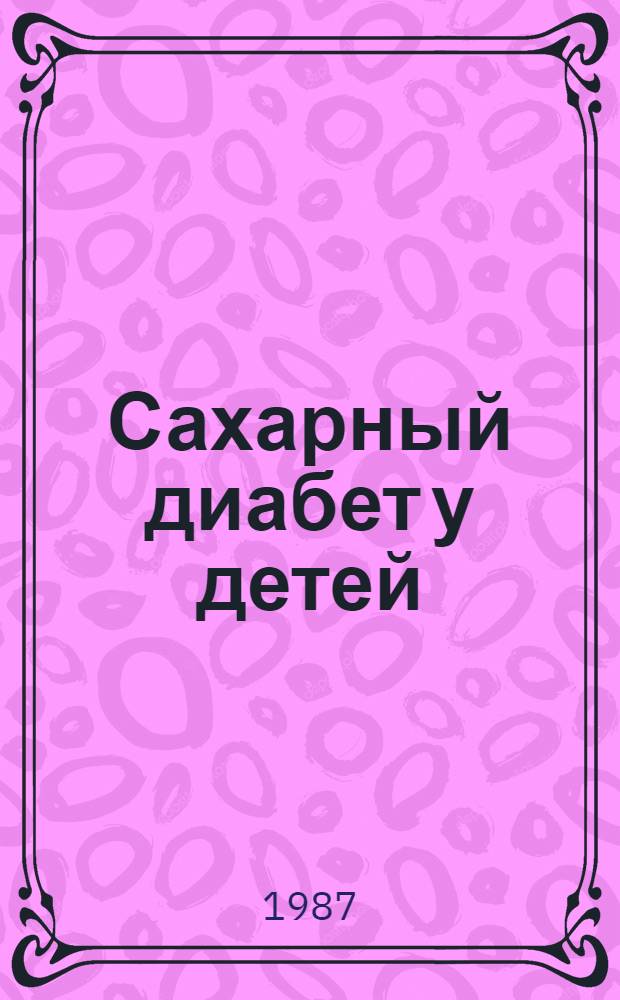 Сахарный диабет у детей : Лекция для студентов 5-го курса педиатр. фак