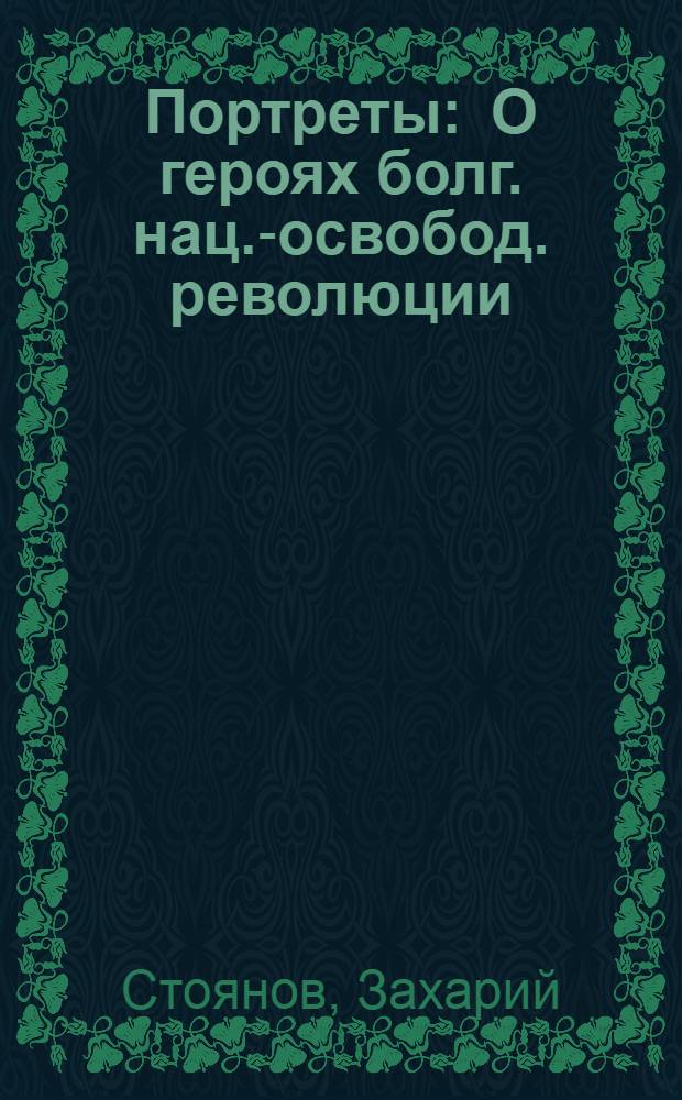 Портреты : О героях болг. нац.-освобод. революции