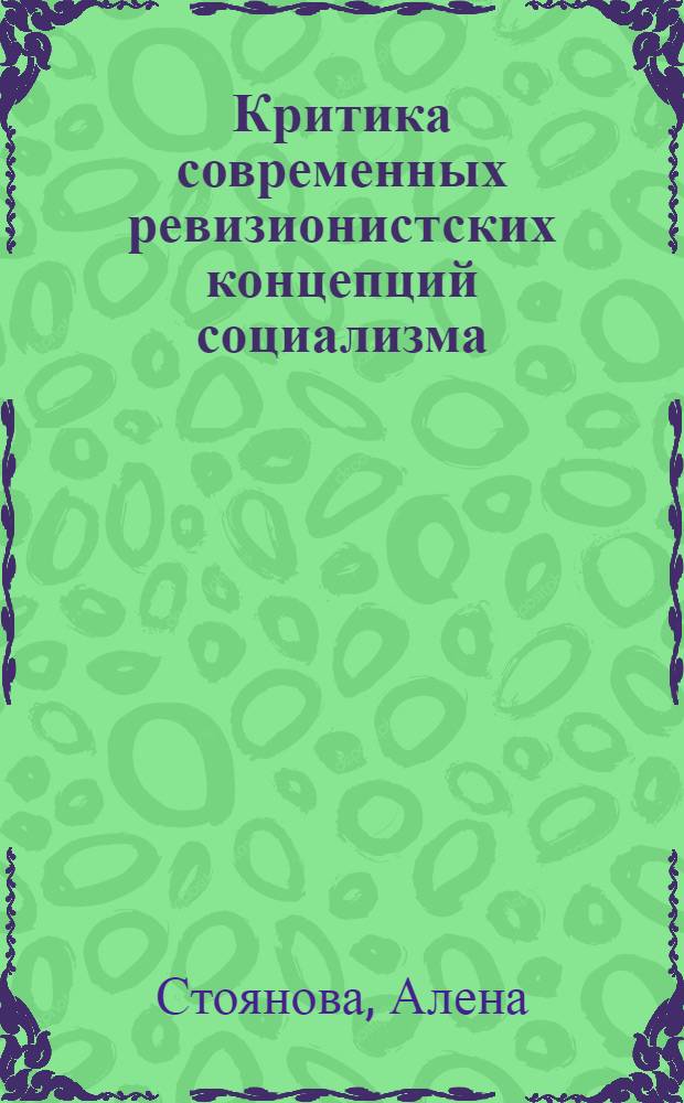 Критика современных ревизионистских концепций социализма : (По материалам Чехословац. эмиграции) : Автореф. дис. на соиск. учен. степ. канд. филос. наук : (09.00.02)