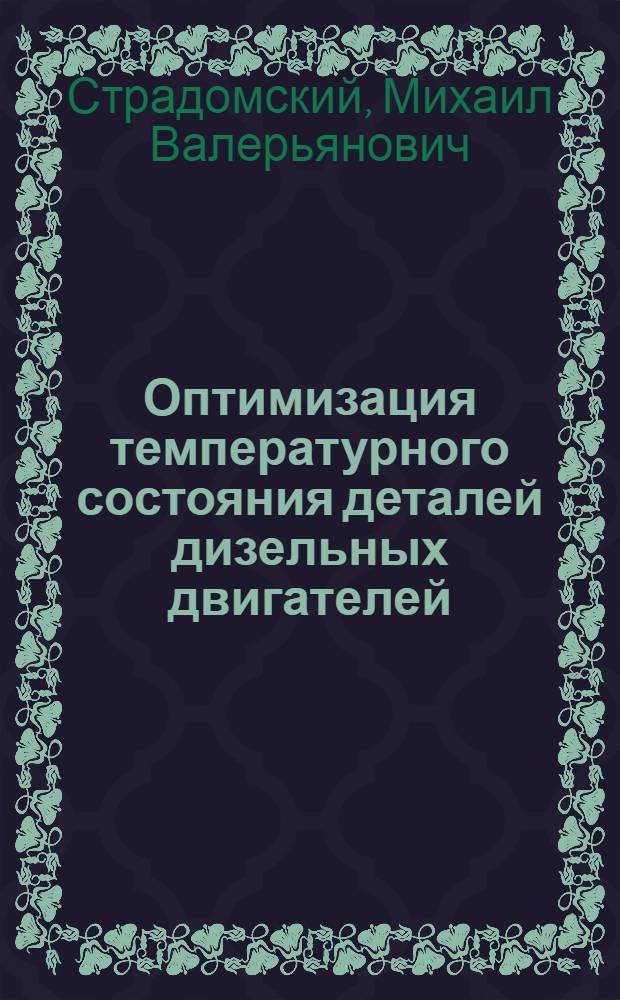 Оптимизация температурного состояния деталей дизельных двигателей