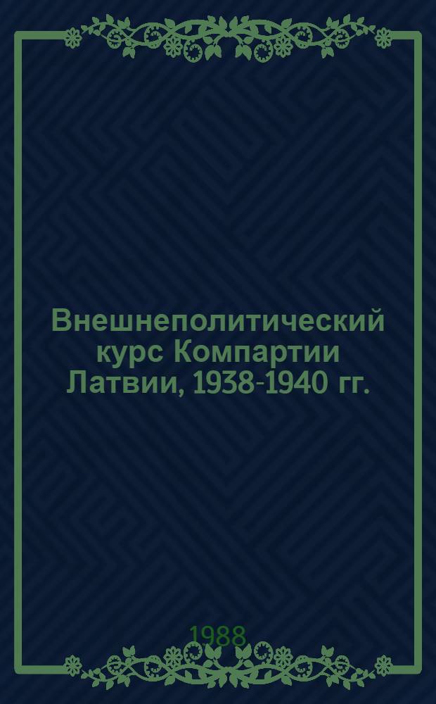 Внешнеполитический курс Компартии Латвии, 1938-1940 гг. : (Материал в помощь лектору)