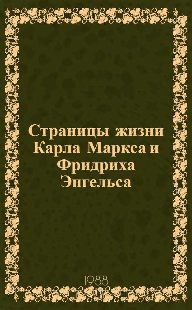 Страницы жизни Карла Маркса и Фридриха Энгельса : Кн. для чтения на нем. яз. в ст. классах шк. с углубл. изуч. нем. яз