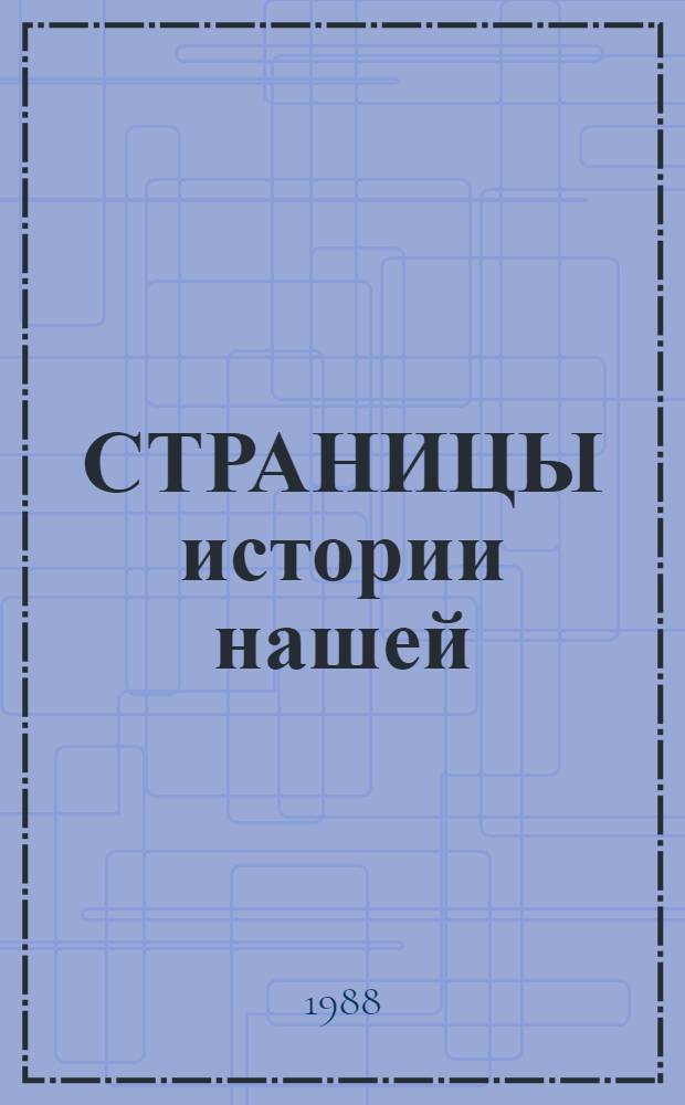 СТРАНИЦЫ истории нашей : Живопись, скульптура, поэзия : Альбом