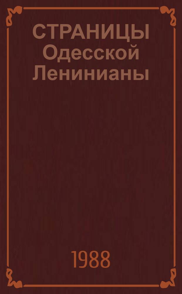СТРАНИЦЫ Одесской Ленинианы : (Об использ. в лекц. пропаганде мест. материалов, связанных с В.И. Лениным) : Метод. рекомендации