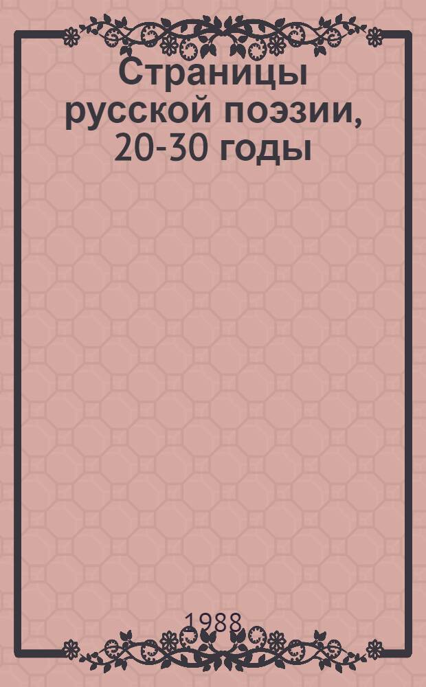 Страницы русской поэзии, 20-30 годы