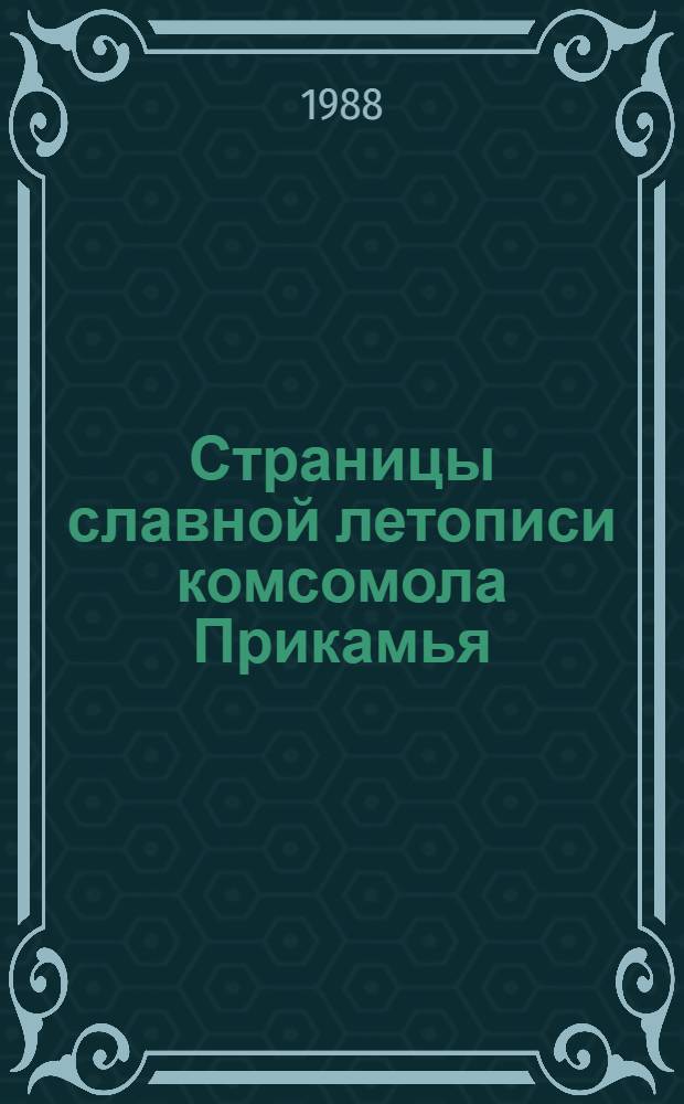 Страницы славной летописи комсомола Прикамья : (Рек. указ.) : К 70-летию ВЛКСМ