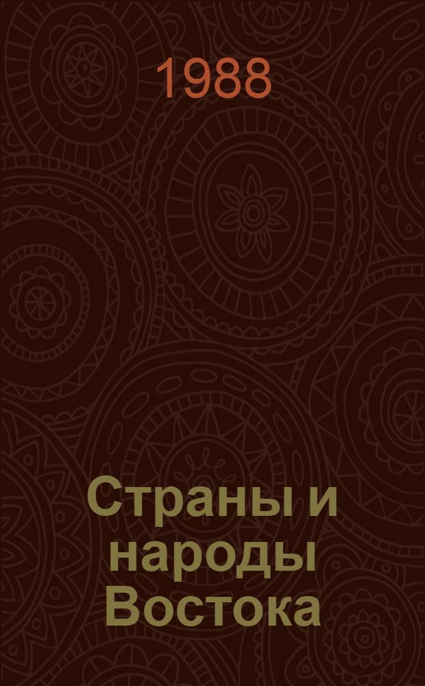 Страны и народы Востока: пути развития : Тез. докл. к регион. конф., 10-12 мая 1988 г