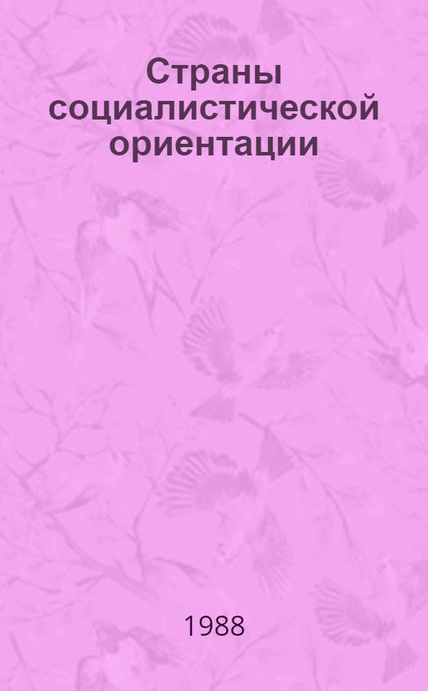 Страны социалистической ориентации: основные тенденции развития : (Обзор сов. лит.) : Науч.-аналит. обзор