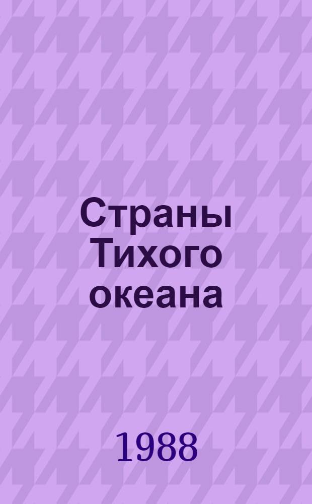Страны Тихого океана : Политика, экономика, этнография, культура : Сб. ст.