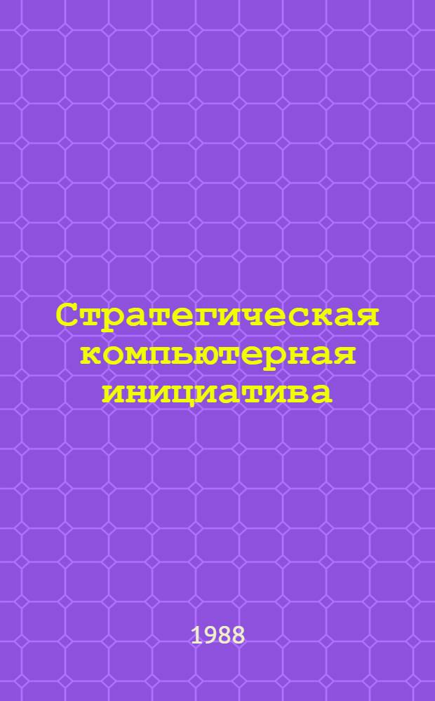 Стратегическая компьютерная инициатива : Сборник