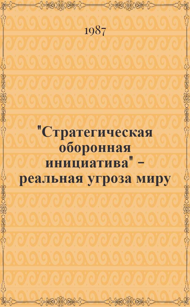 "Стратегическая оборонная инициатива" - реальная угроза миру : (Метод. рекомендации)