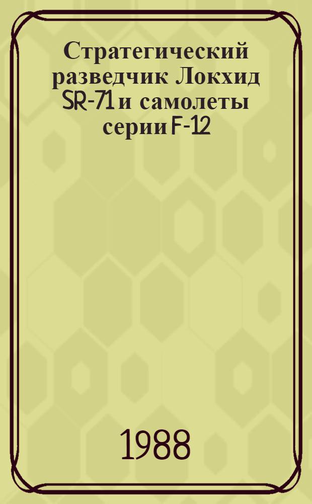 Стратегический разведчик Локхид SR-71 и самолеты серии F-12 : (По материалам иностр. печати)