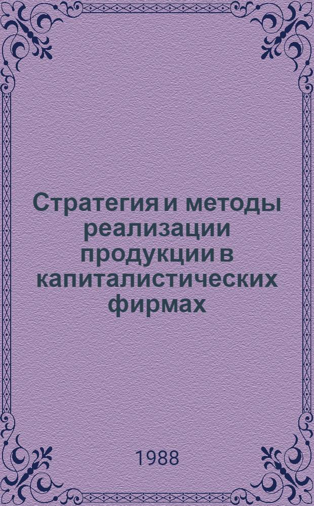 Стратегия и методы реализации продукции в капиталистических фирмах : Реф. сб