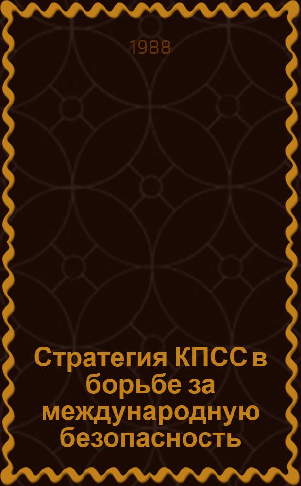 Стратегия КПСС в борьбе за международную безопасность : Сб. ст.