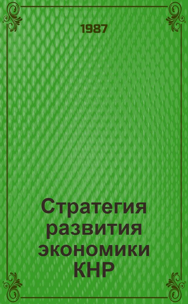 Стратегия развития экономики КНР : (Обзор лит. журн.)