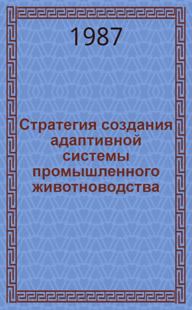Стратегия создания адаптивной системы промышленного животноводства