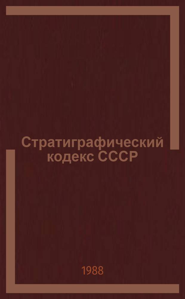 Стратиграфический кодекс СССР : Проект