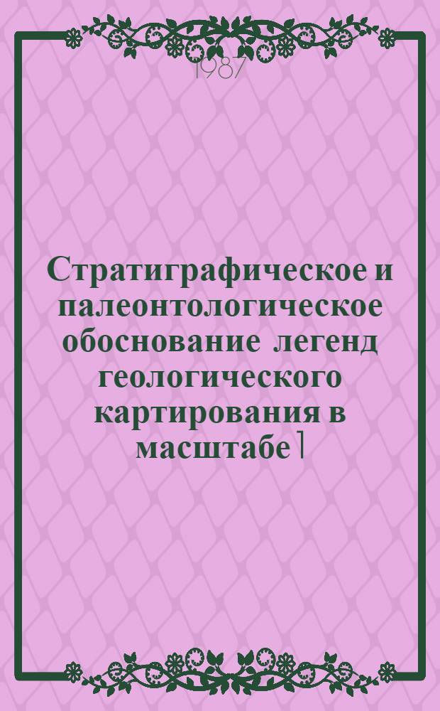 Стратиграфическое и палеонтологическое обоснование легенд геологического картирования в масштабе 1:50000 Восточной Сибири : Сб. науч. тр