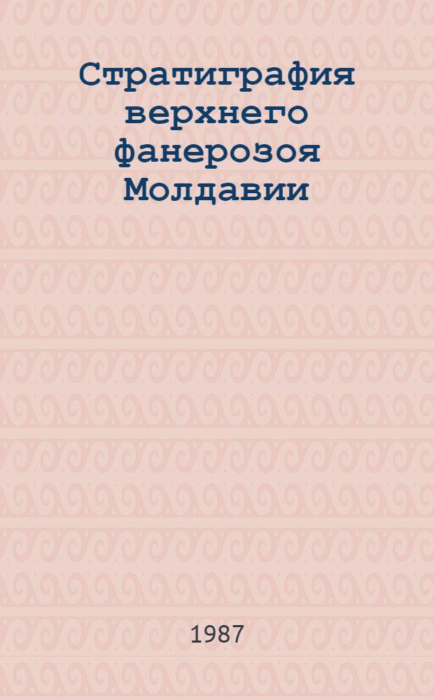 Стратиграфия верхнего фанерозоя Молдавии : Сб. ст.