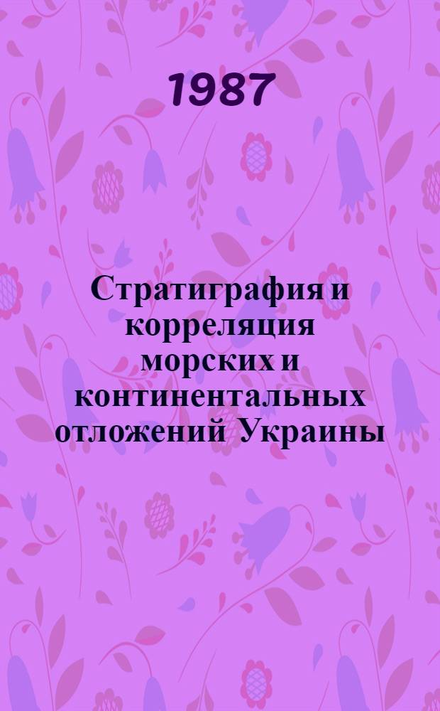 Стратиграфия и корреляция морских и континентальных отложений Украины : Сб. науч. тр