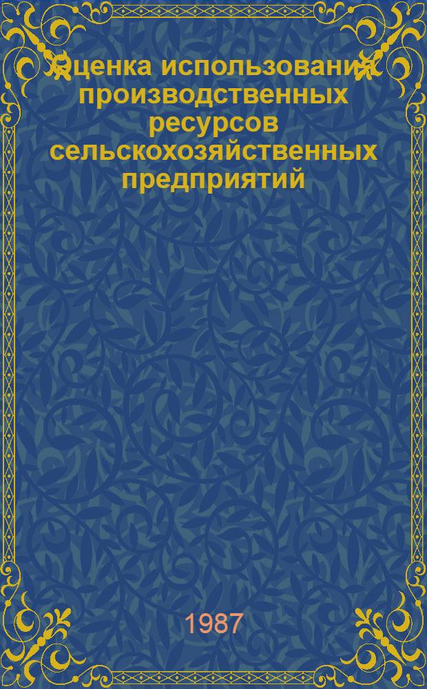 Оценка использования производственных ресурсов сельскохозяйственных предприятий : (На прим. Латвийской ССР) : Автореф. дис. на соиск. учен. степ. к. э. н