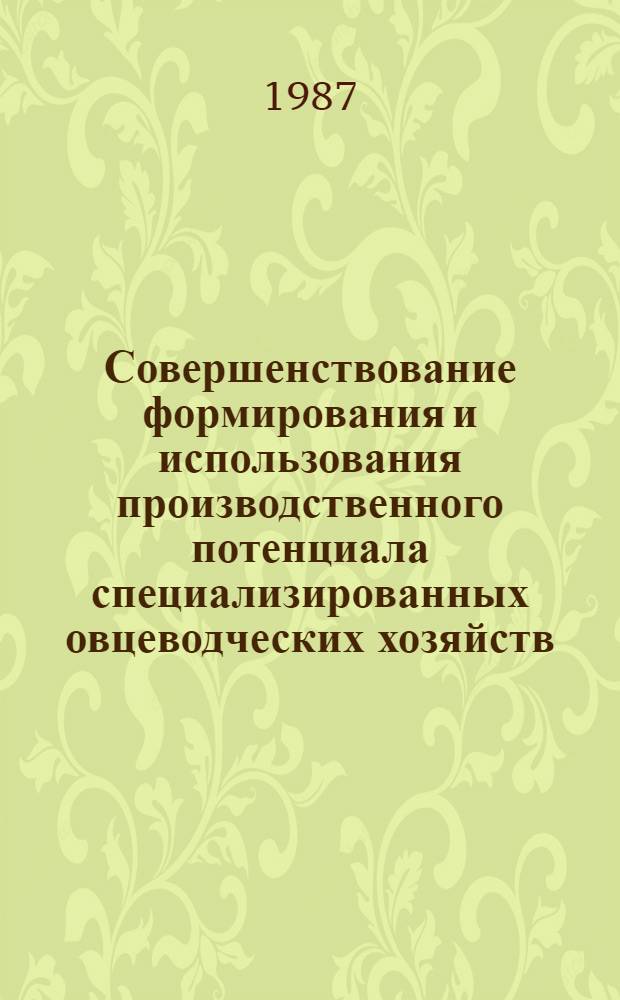 Совершенствование формирования и использования производственного потенциала специализированных овцеводческих хозяйств : (На прим. район. агропром. об-ний Харьк. обл.) : Автореф. дис. на соиск. учен. степ. канд. экон. наук : (08.00.22)