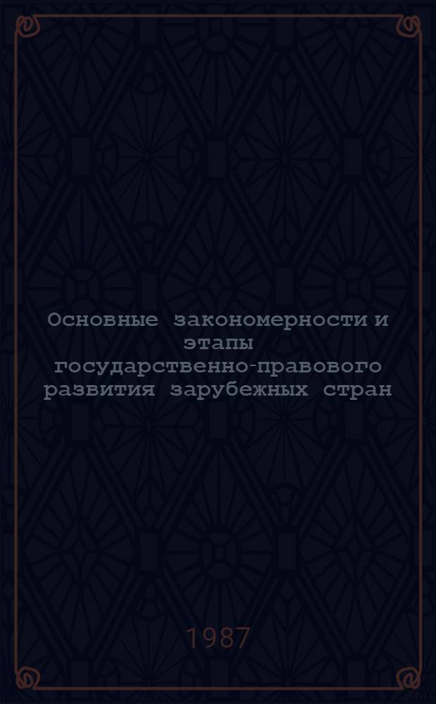 Основные закономерности и этапы государственно-правового развития зарубежных стран : Учеб. пособие