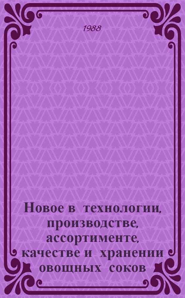 Новое в технологии, производстве, ассортименте, качестве и хранении овощных соков : Текст лекций для студентов товаровед. и пед. фак., слушателей ФПК