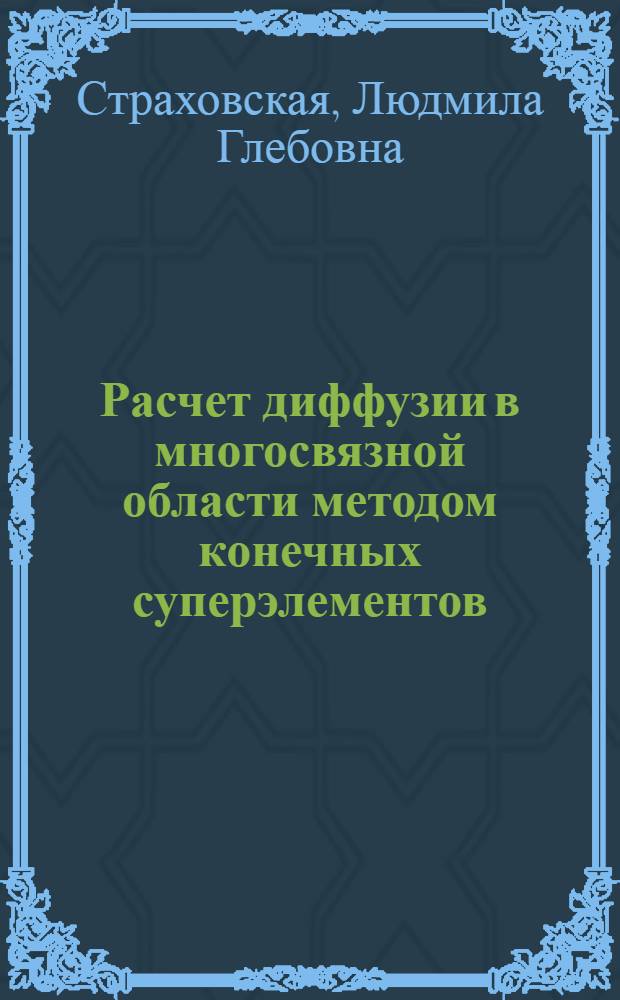 Расчет диффузии в многосвязной области методом конечных суперэлементов