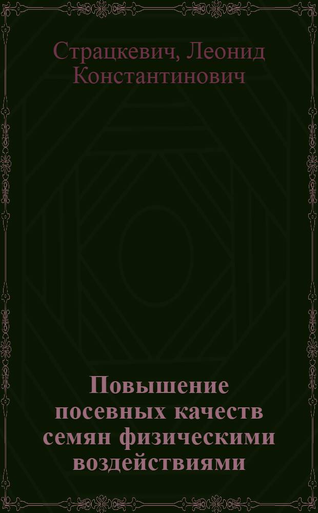 Повышение посевных качеств семян физическими воздействиями : Автореф. дис. на соиск. учен. степ. к. т. н