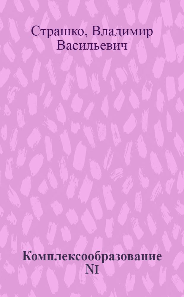 Комплексообразование Ni (II) и Co (II) с биомакролигандами в растворе : Автореф. дис. на соиск. учен. степ. канд. хим. наук : (02.00.01)