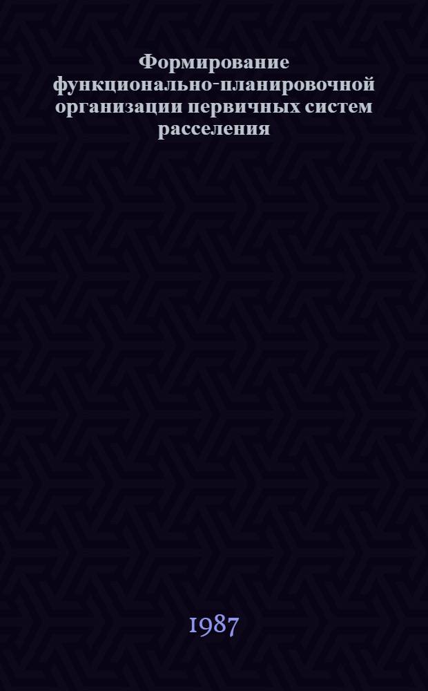 Формирование функционально-планировочной организации первичных систем расселения : (На прим. УССР) : Автореф. дис. на соиск. учен. степ. канд. архитектуры : (18.00.04)