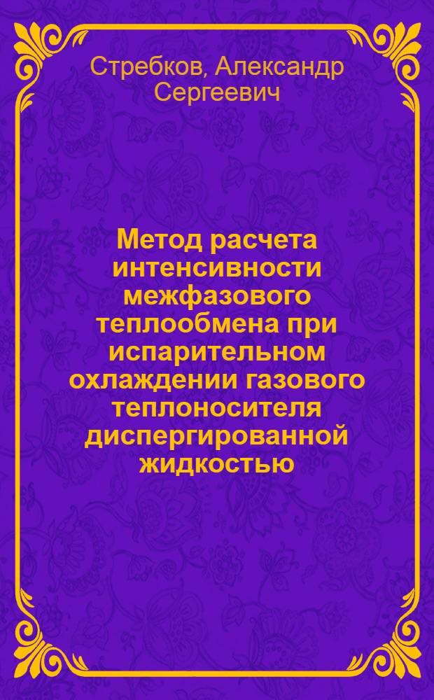 Метод расчета интенсивности межфазового теплообмена при испарительном охлаждении газового теплоносителя диспергированной жидкостью : Автореф. дис. на соиск. учен. степ. канд. техн. наук : (05.14.05)