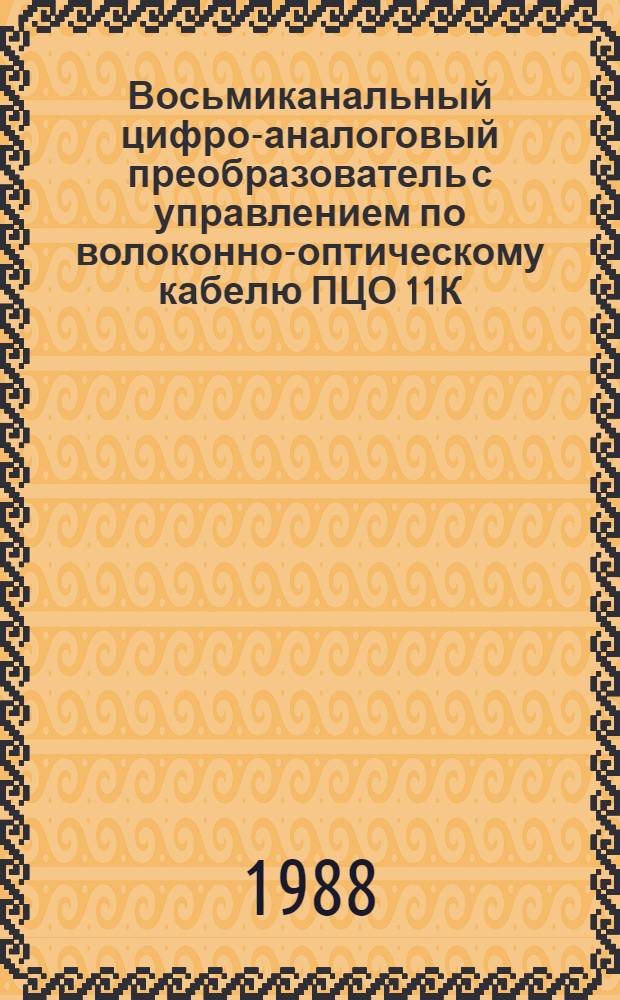Восьмиканальный цифро-аналоговый преобразователь с управлением по волоконно-оптическому кабелю ПЦО 11К