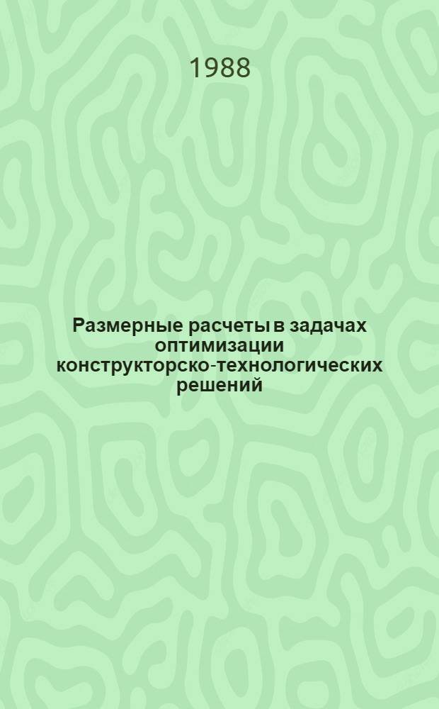 Размерные расчеты в задачах оптимизации конструкторско-технологических решений