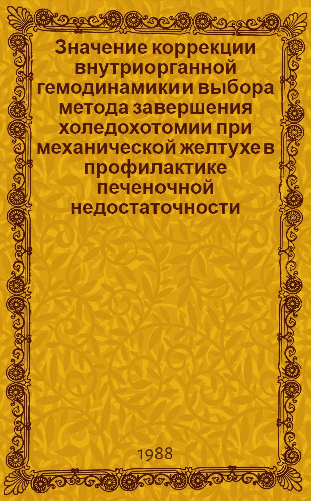 Значение коррекции внутриорганной гемодинамики и выбора метода завершения холедохотомии при механической желтухе в профилактике печеночной недостаточности : Автореф. дис. на соиск. учен. степ. к. м. н